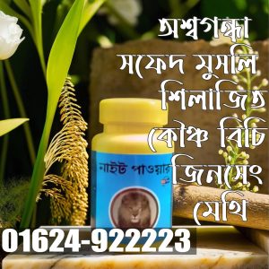 নাইট পাওয়ার- শক্তির প্রাকৃতিক উৎস  আত্মবিশ্বাসে বলিয়ান!
