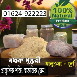 মধক পুস্তরী হালুওয়া + চূর্ণ: প্রকৃতির উপহার আপনার সুস্থ জীবনের জন্য