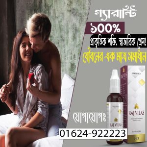 “রাজভিলাস — যৌনশক্তির রাজসিক অভিজ্ঞতা!