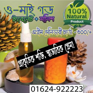 ও-মাই গড ট্যাবলেট + মালিশ- দেখবেন নিজেই বলবেন — ও মাই গড!