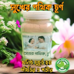 সুখের পথিক চূর্ণ