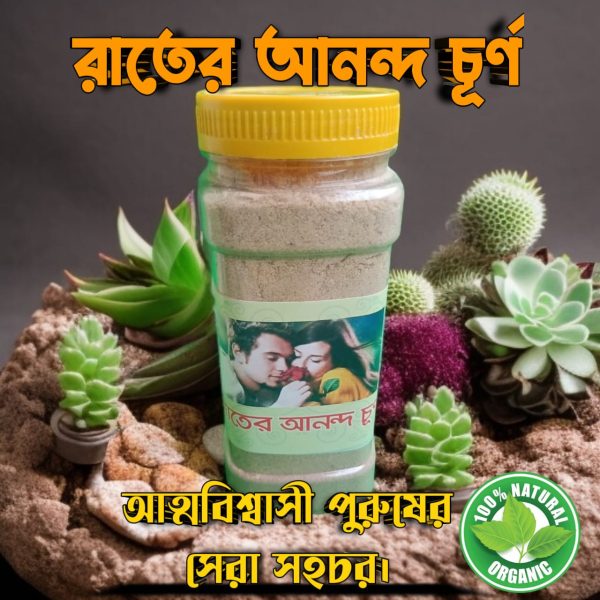 রাতের আনন্দ চূর্ণ — মিলনের প্রতিটি মুহূর্ত হোক উপভোগ্য