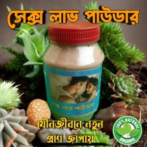 সেক্স লাভ পাউডার – দাম্পত্য জীবনে ফিরে আনুন আগের উষ্ণতা ও শক্তি