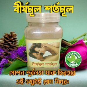 বীর্যমূল শর্তমূল — শক্তির শিকড়, সাহসের শর্ত!
