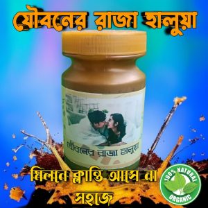 যৌবনের রাজা হালুয়া — রাজাদের মতো শক্তি ও আত্মবিশ্বাসে ভরপুর