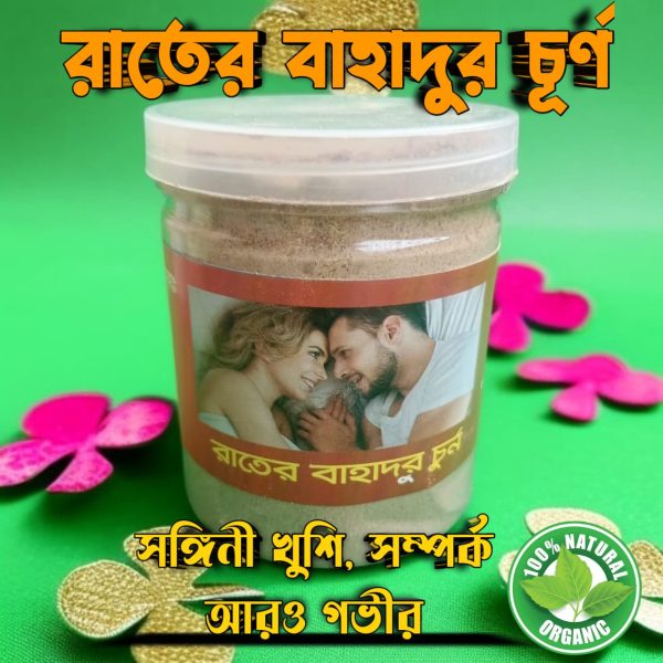 রাতের বাহাদুর চূর্ণ — শক্তির জোয়ারে বাহাদুরি রাতভর!