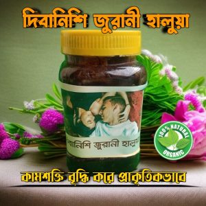 দিবানিশি জুরানী হালুয়া — প্রাকৃতিক শক্তির উৎস