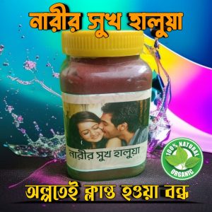 নারীর সুখ হালুয়া — নারীর শক্তি, নারীর আনন্দ