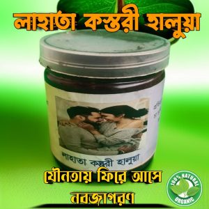 লাহাতা কস্তরী হালুয়া — পুরুষত্বে জাগরণ, শক্তিতে বাঘের জোর