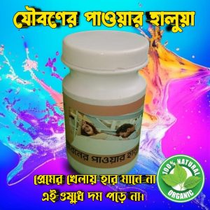 যৌবনের পাওয়ার হালুয়া — প্রেমের খেলায় হার মানে না, এই ওষুধে দম পড়ে না!