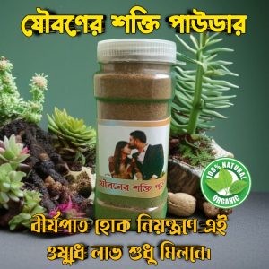 যৌবণের শক্তি পাউডার — ফিরে পান যৌবনের গর্ব ও ক্ষমতা
