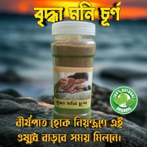 বৃদ্ধা মনি চূর্ণ — বার্ধক্যে শক্তির সজীব স্পর্শ
