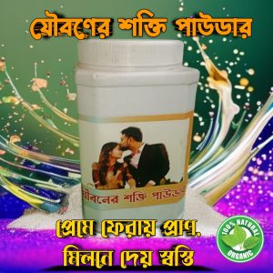 যৌবণের শক্তি পাউডার — ফিরে পান হারানো তেজ ও তৃপ্তি
